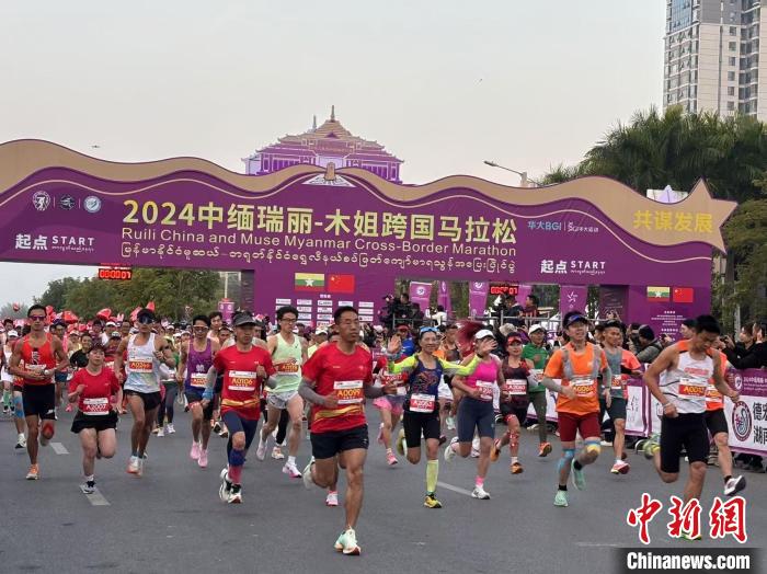 2024中缅瑞丽-木姐跨国马拉松吸引逾9000名跑者 赛