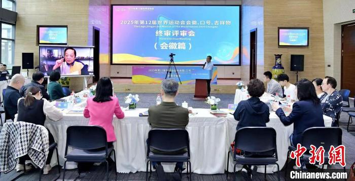 成都世运会会徽与口号终审评审会圆满落幕，全