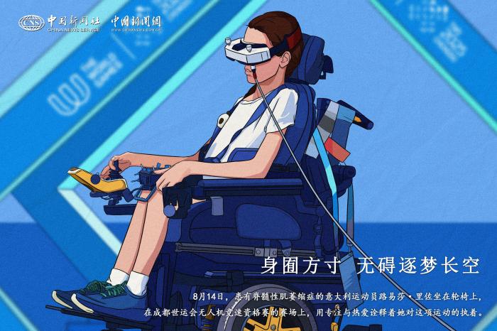 成都世运会无人机竞速赛轮椅选手路易莎·里佐挑